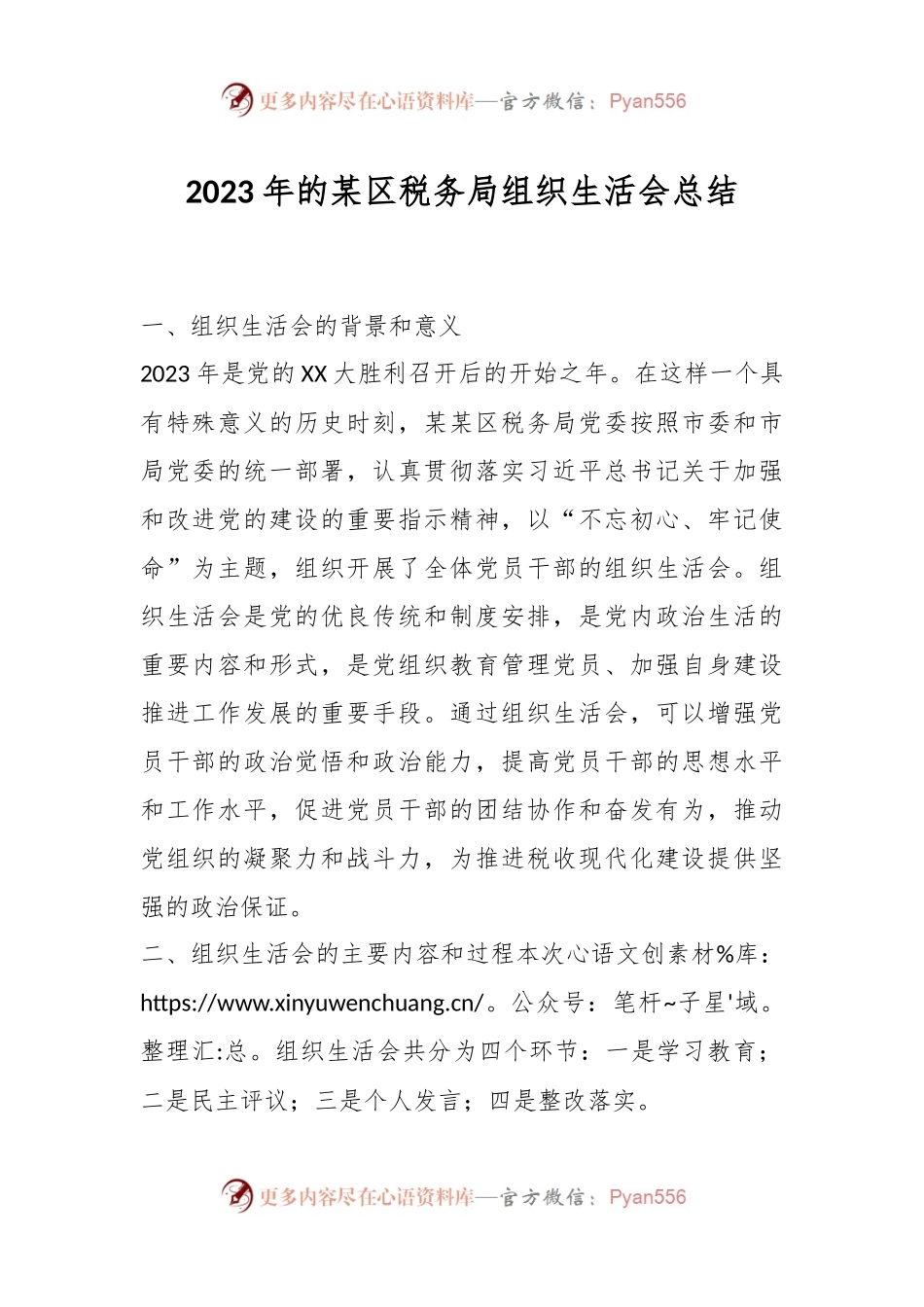 2023年的某区税务局组织生活会总结.docx_第1页