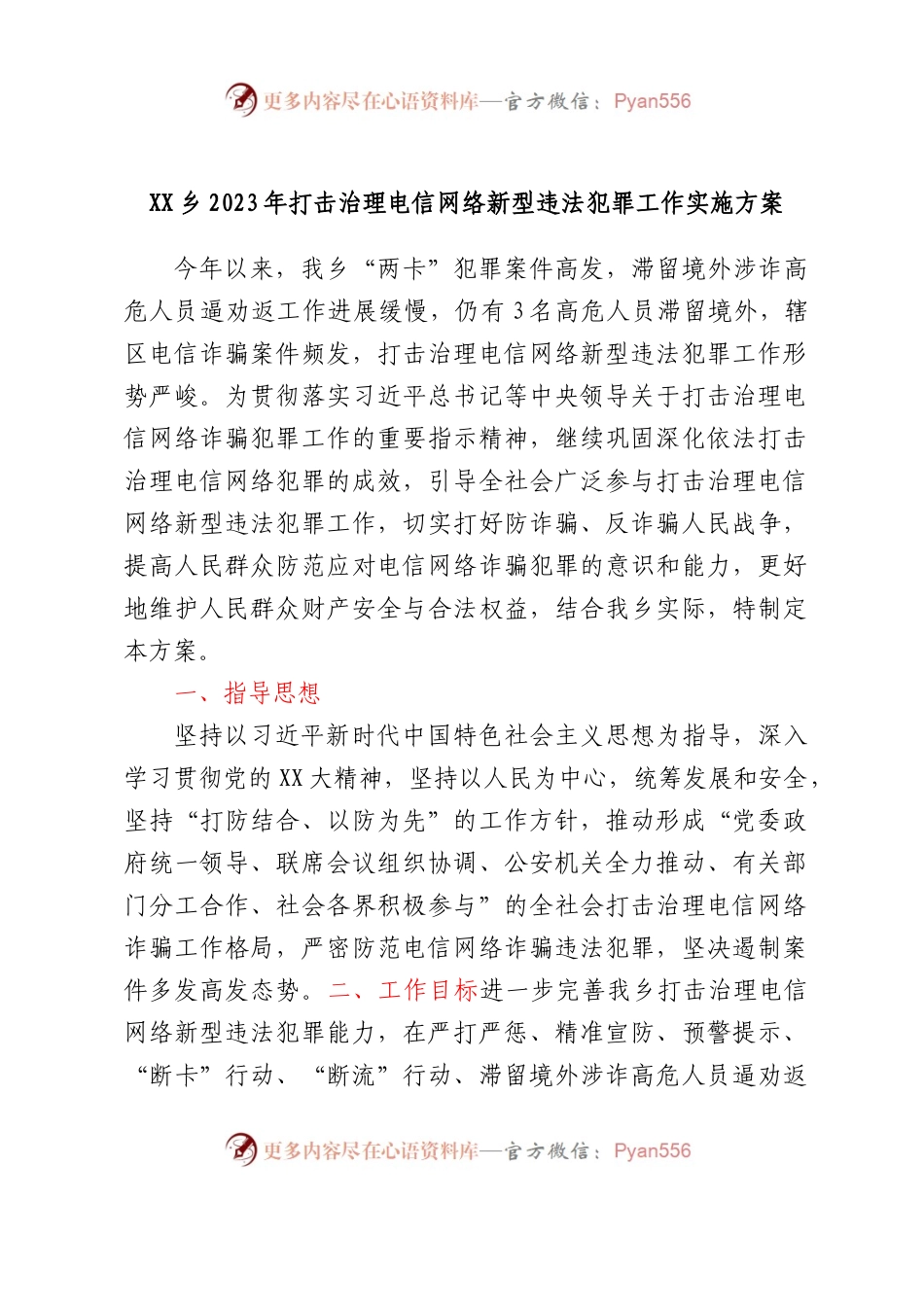 XX乡2023年打击治理电信网络新型违法犯罪工作实施方案.docx_第1页