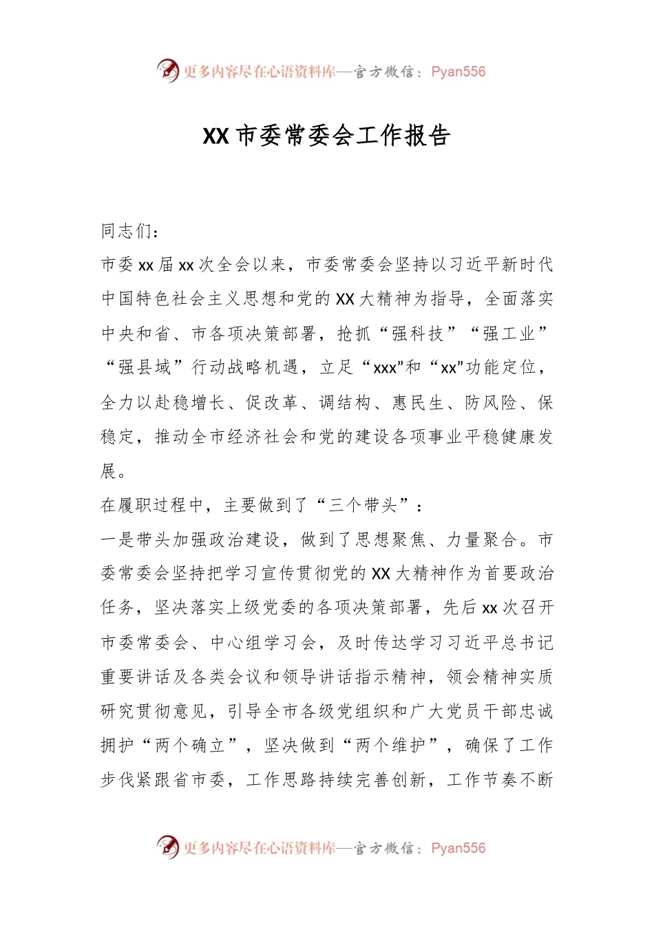XX市委常委会工作报告.docx_第1页