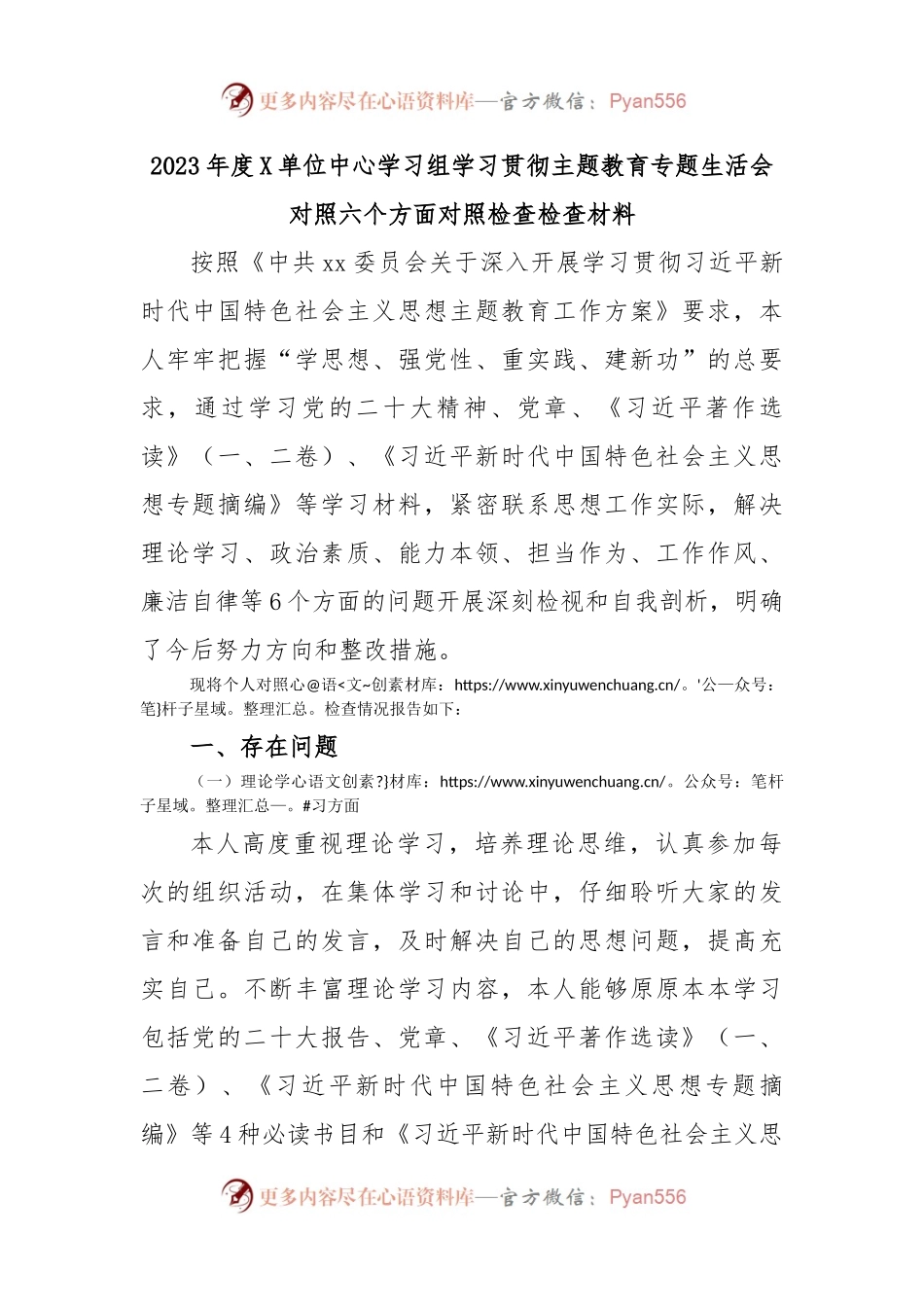 2023年度X单位中心学习组学习贯彻主题教育专题生活会对照六个方面对照检查检查材料.docx_第1页