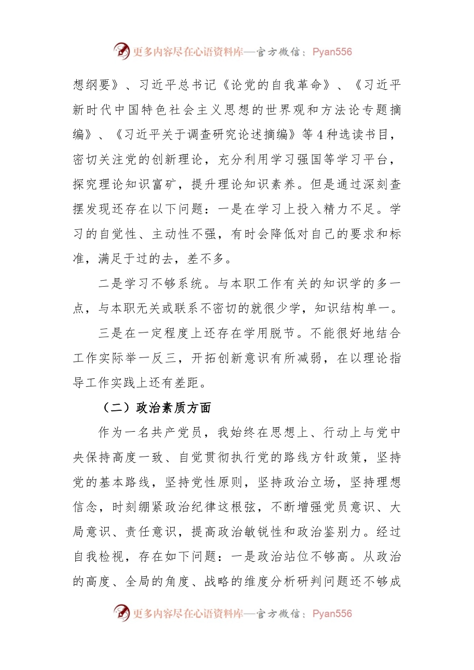 2023年度X单位中心学习组学习贯彻主题教育专题生活会对照六个方面对照检查检查材料.docx_第2页