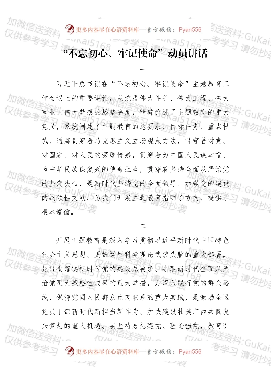 XXXXXX自治区：“不忘初心、牢记使命”动员讲话.docx_第1页
