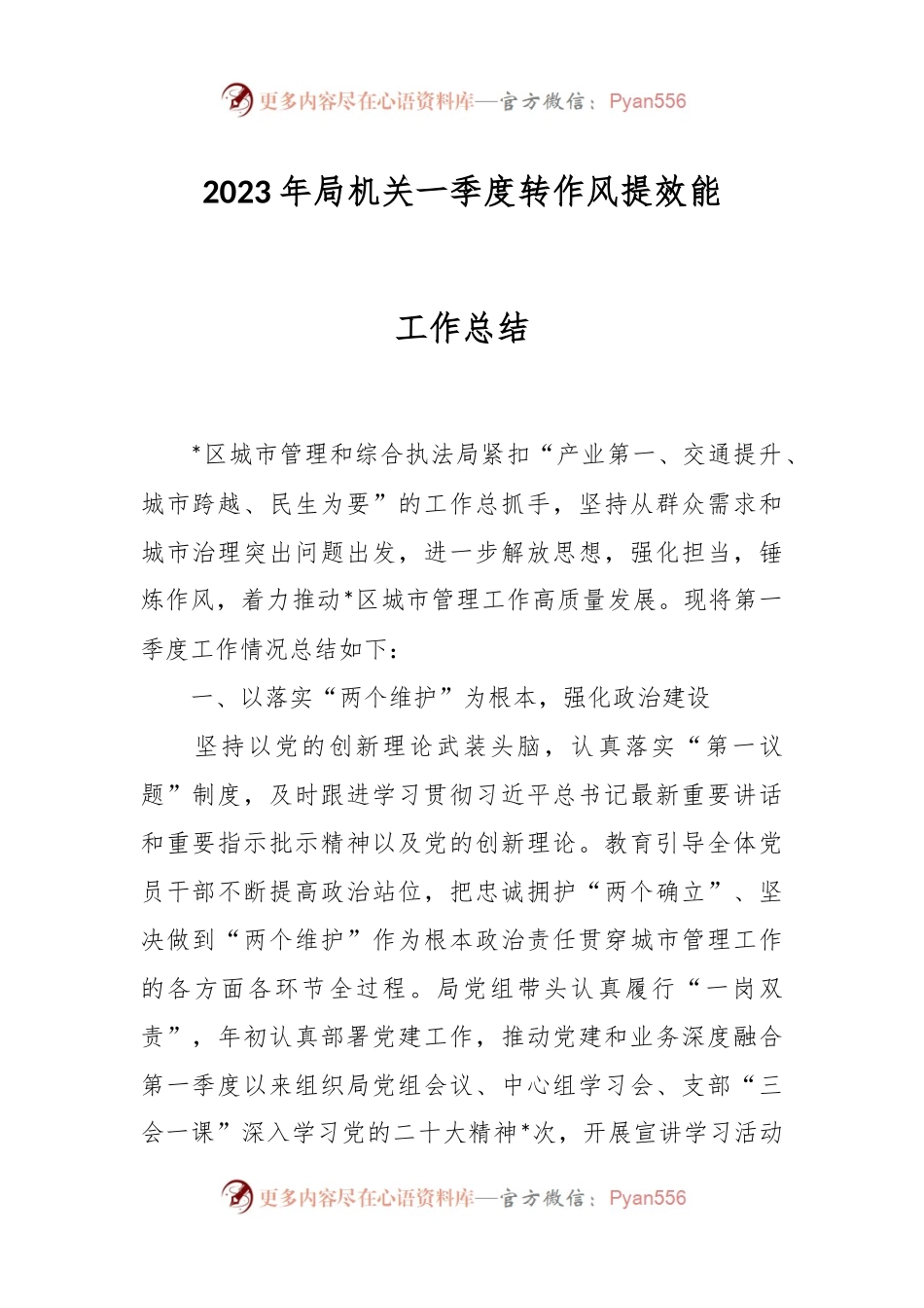 2023年局机关一季度转作风提效能工作总结.docx_第1页