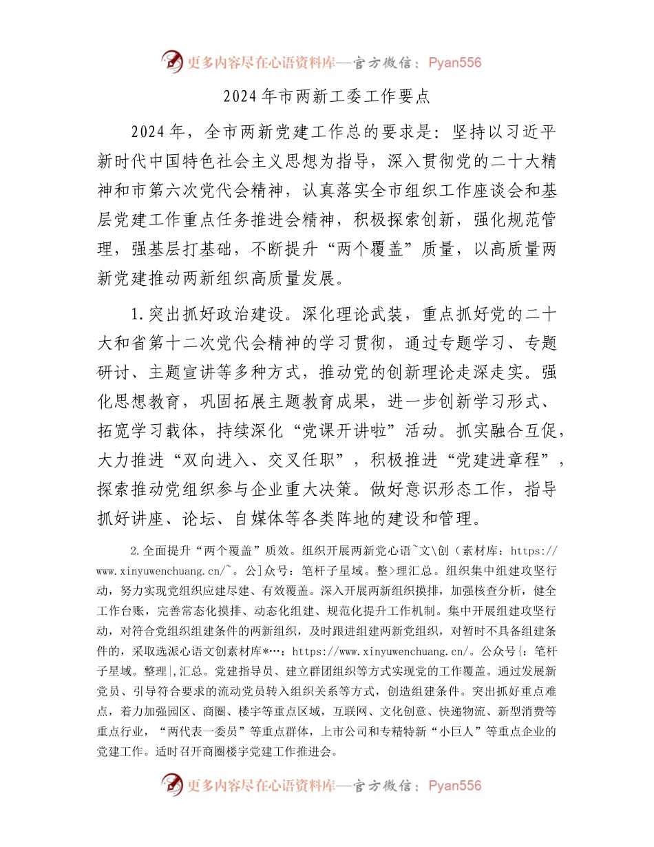 2024年市两新工委工作要点.docx_第1页