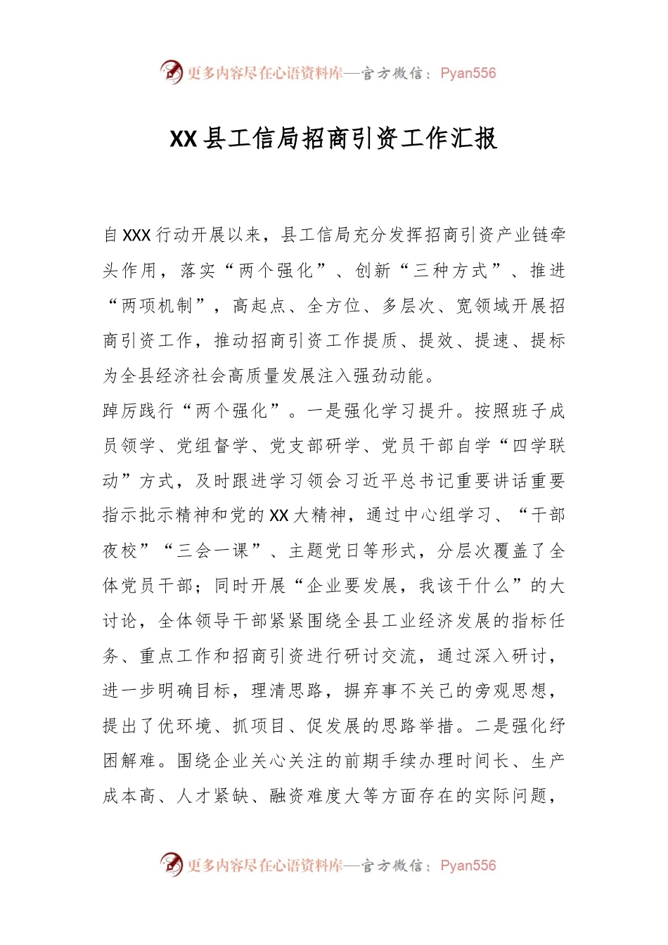 XX县工信局招商引资工作汇报.docx_第1页