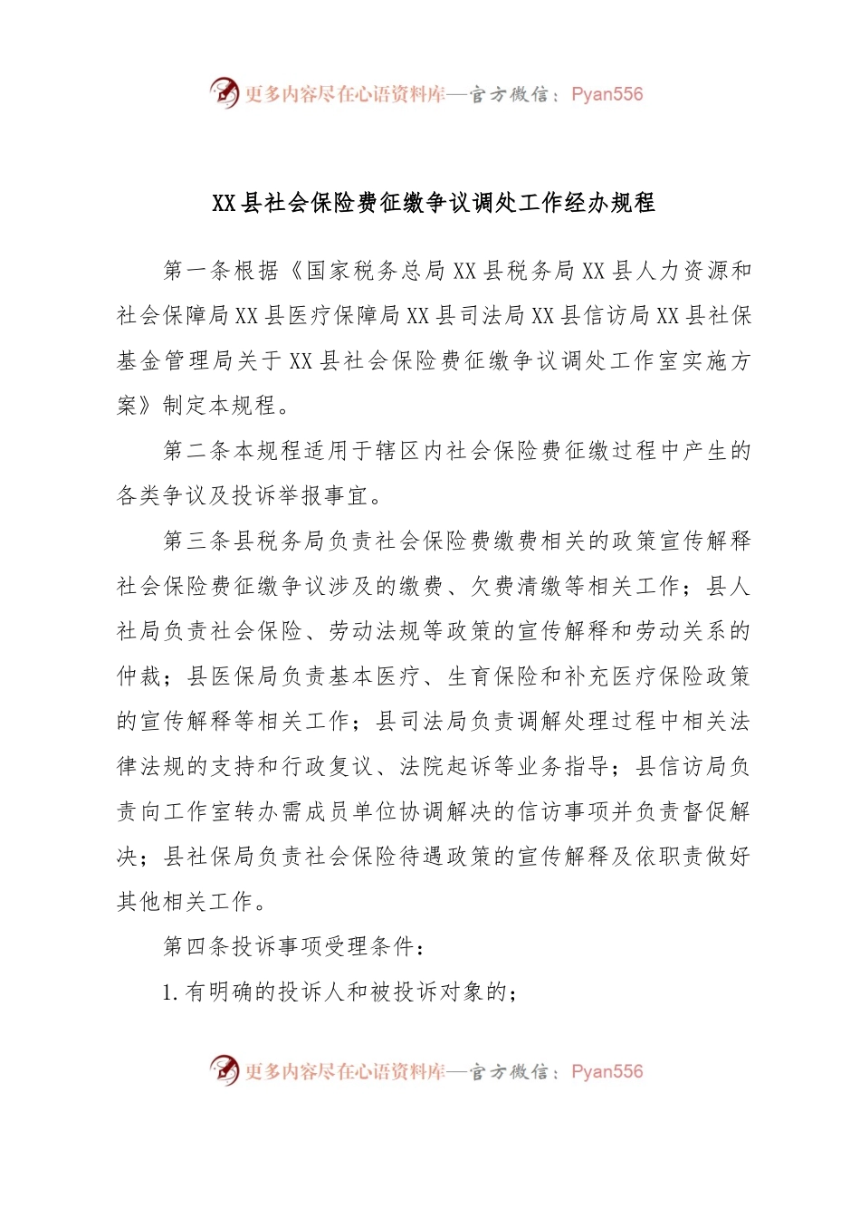 XX县社会保险费征缴争议调处工作经办规程.docx_第1页