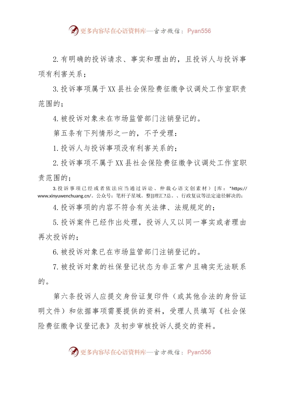 XX县社会保险费征缴争议调处工作经办规程.docx_第2页