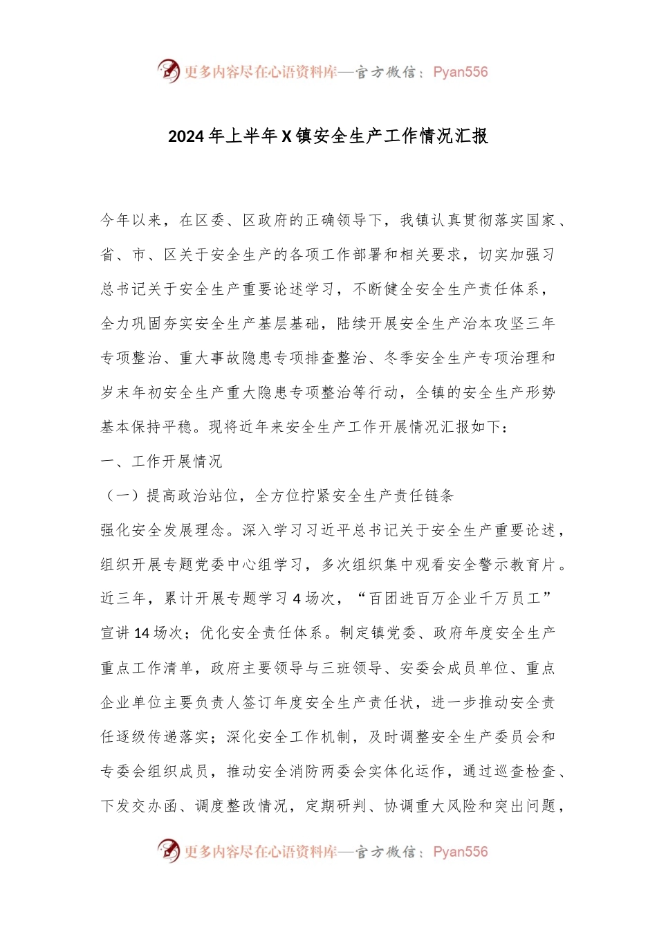 2024年上半年X镇安全生产工作情况汇报.docx_第1页