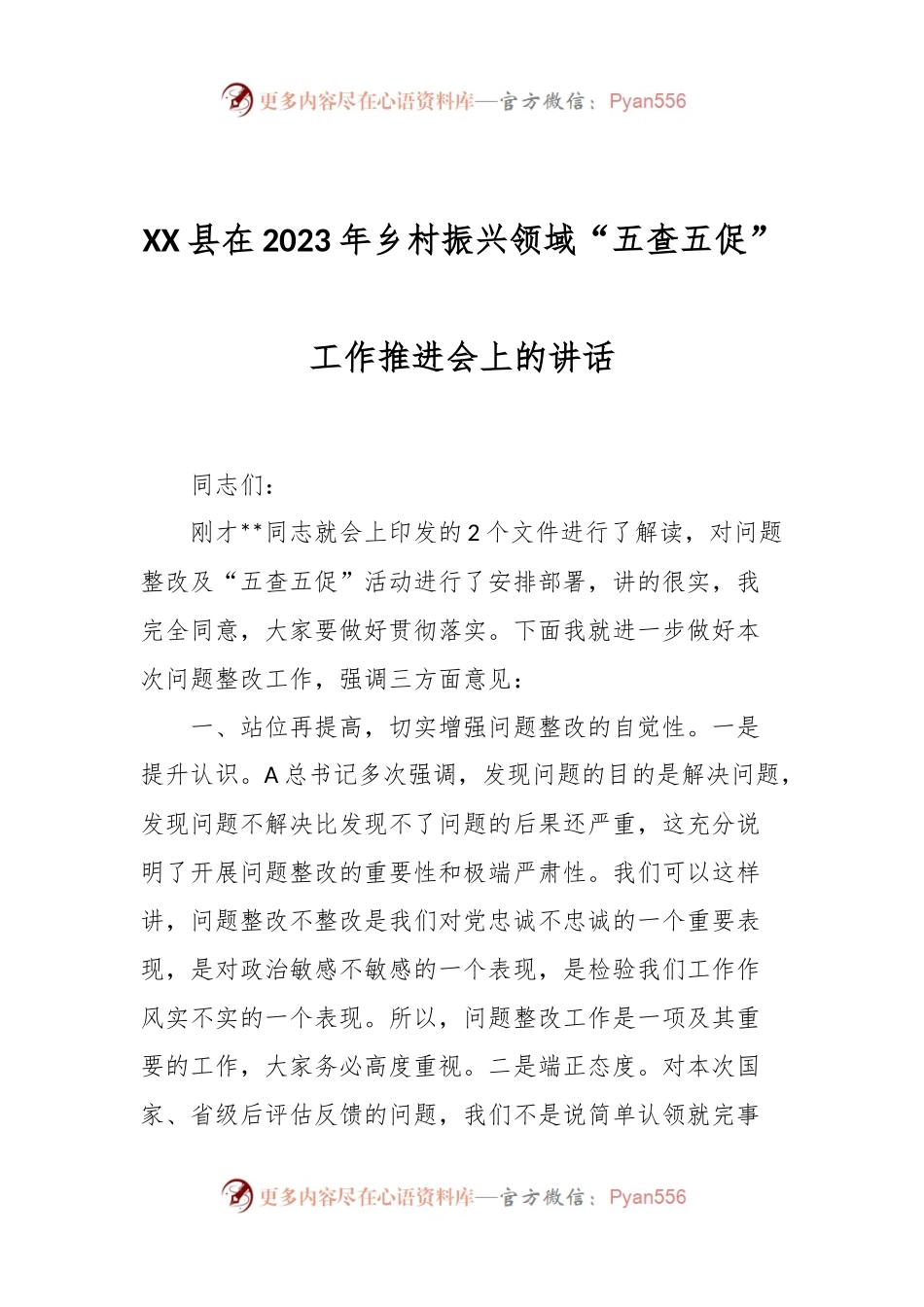 XX县在2023年乡村振兴领域“五查五促”工作推进会上的讲话.docx_第1页