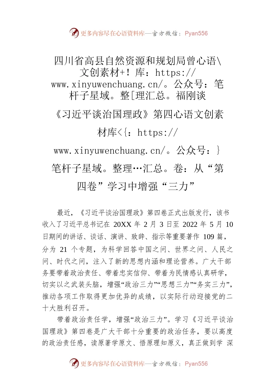 xx县自然资源和规划局谈《习近平谈治国理政》第四卷：从“第四卷”学习中增强“三力”（20220917）.docx_第1页
