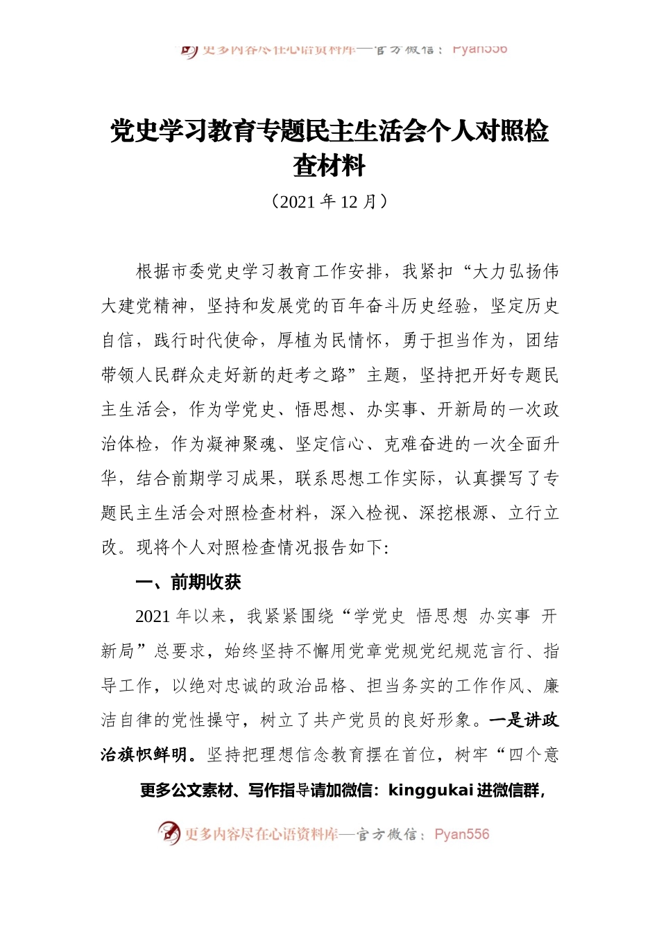 dangshi学习教育专题民主生活会个人对照检查材料.docx_第1页