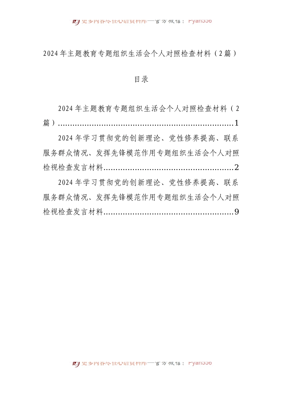 2024年主题教育组织生活会个人对照检查材料（2篇）.docx_第1页