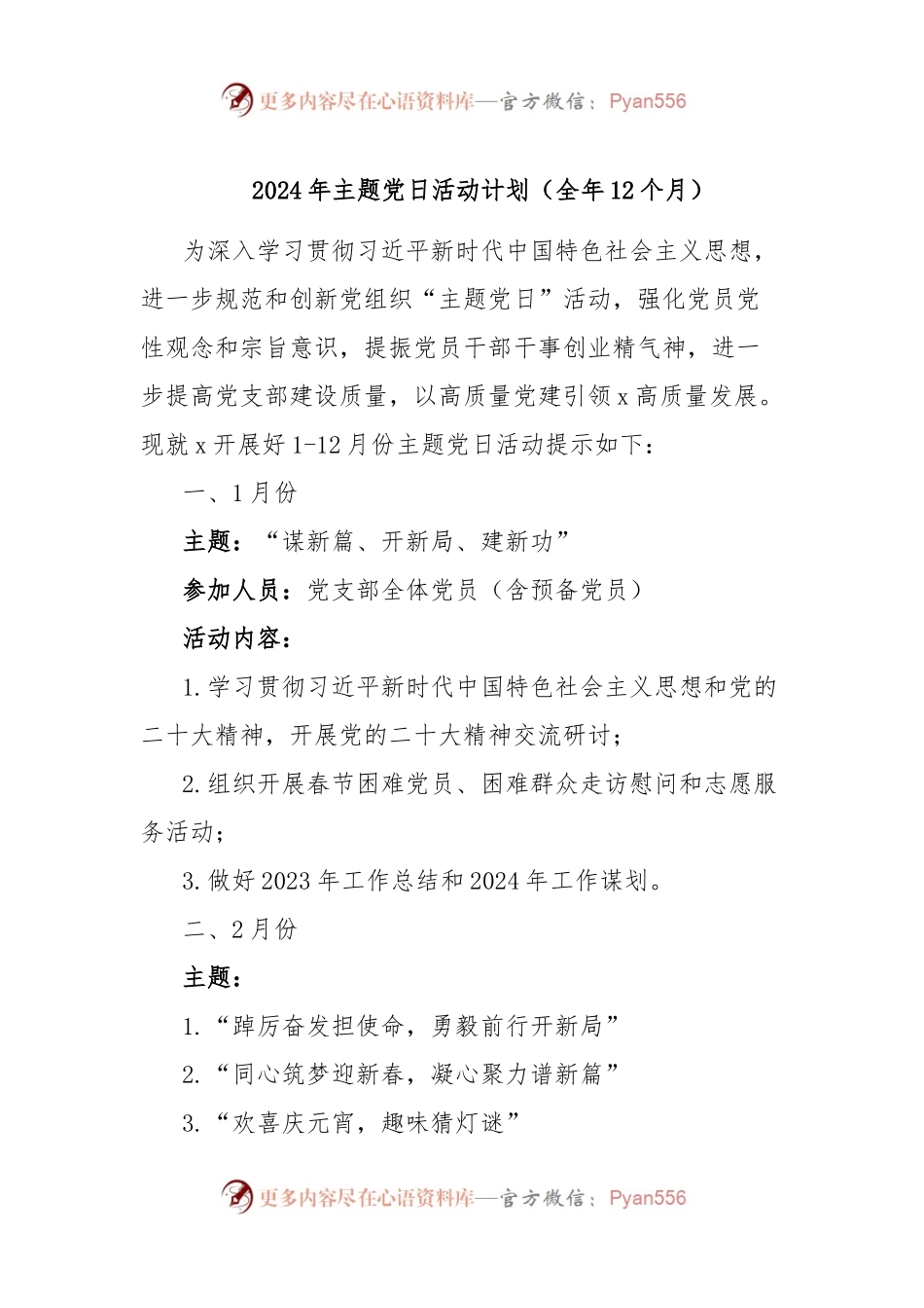 2024年主题党日活动计划（全年12个月）.docx_第1页