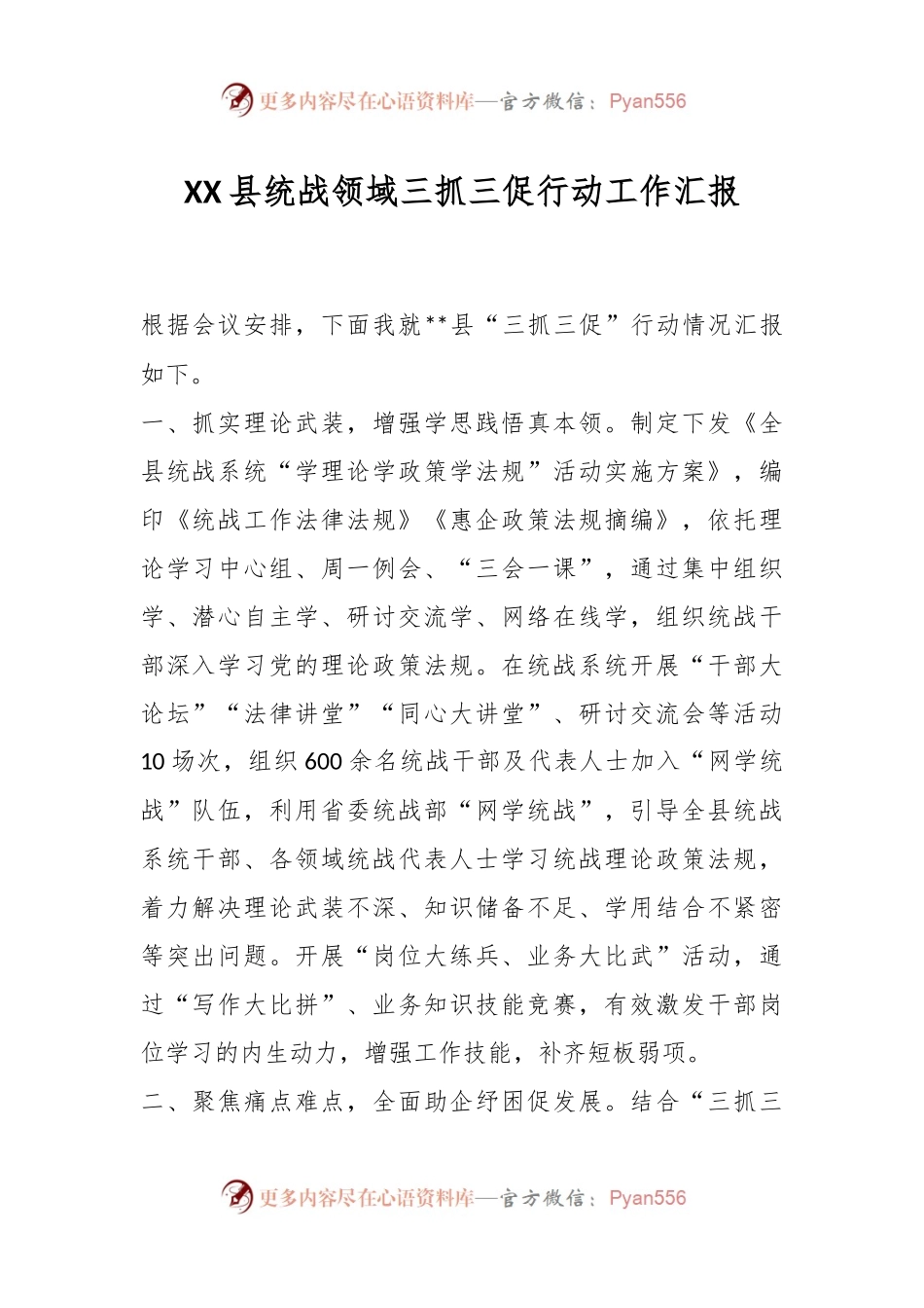 XX县统战领域三抓三促行动工作汇报.docx_第1页