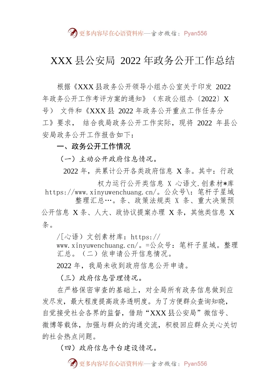 XX县公安局2022年政务公开工作总结（20221219）.docx_第1页