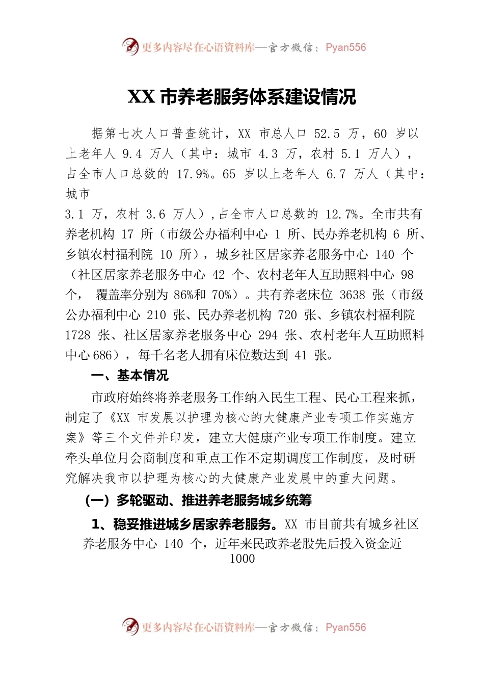 XX市养老服务体系建设情况.docx_第1页