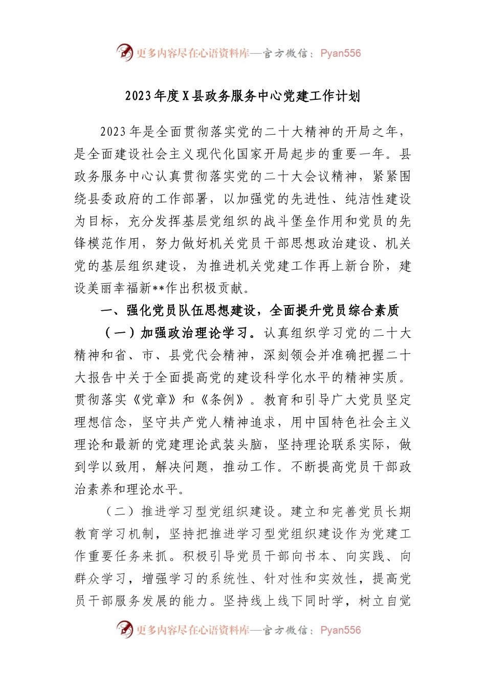2023年度县政务服务中心党建工作计划.docx_第1页