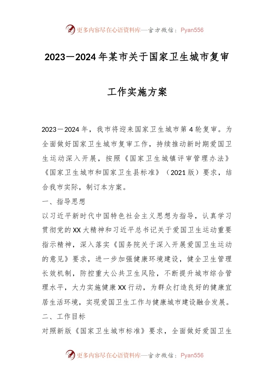 2023－2024年某市关于国家卫生城市复审工作实施方案.docx_第1页