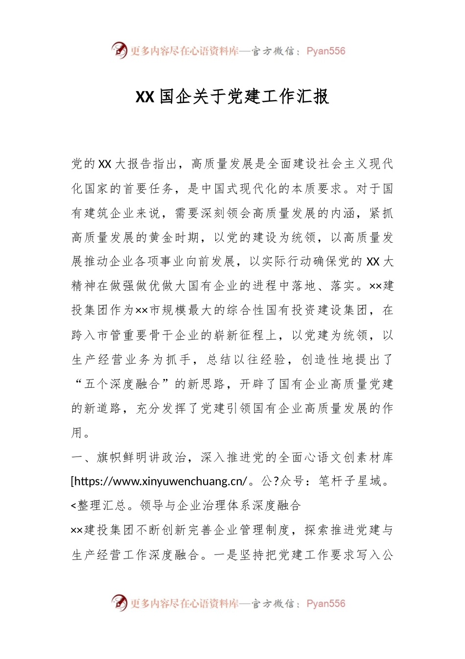 XX国企关于党建工作汇报.docx_第1页