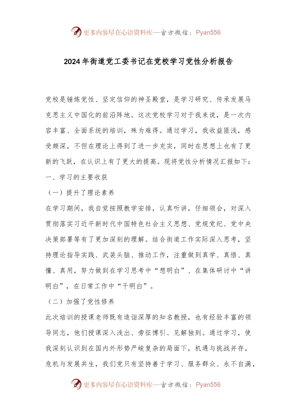 2024年街道党工委书记在党校学习党性分析报告.docx_第1页