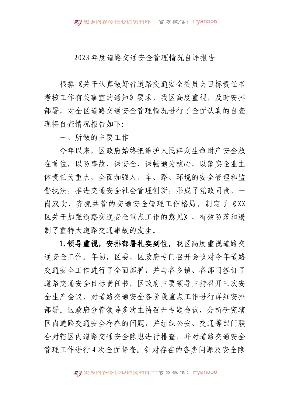 2023年度道路交通安全管理情况自评报告.docx_第1页