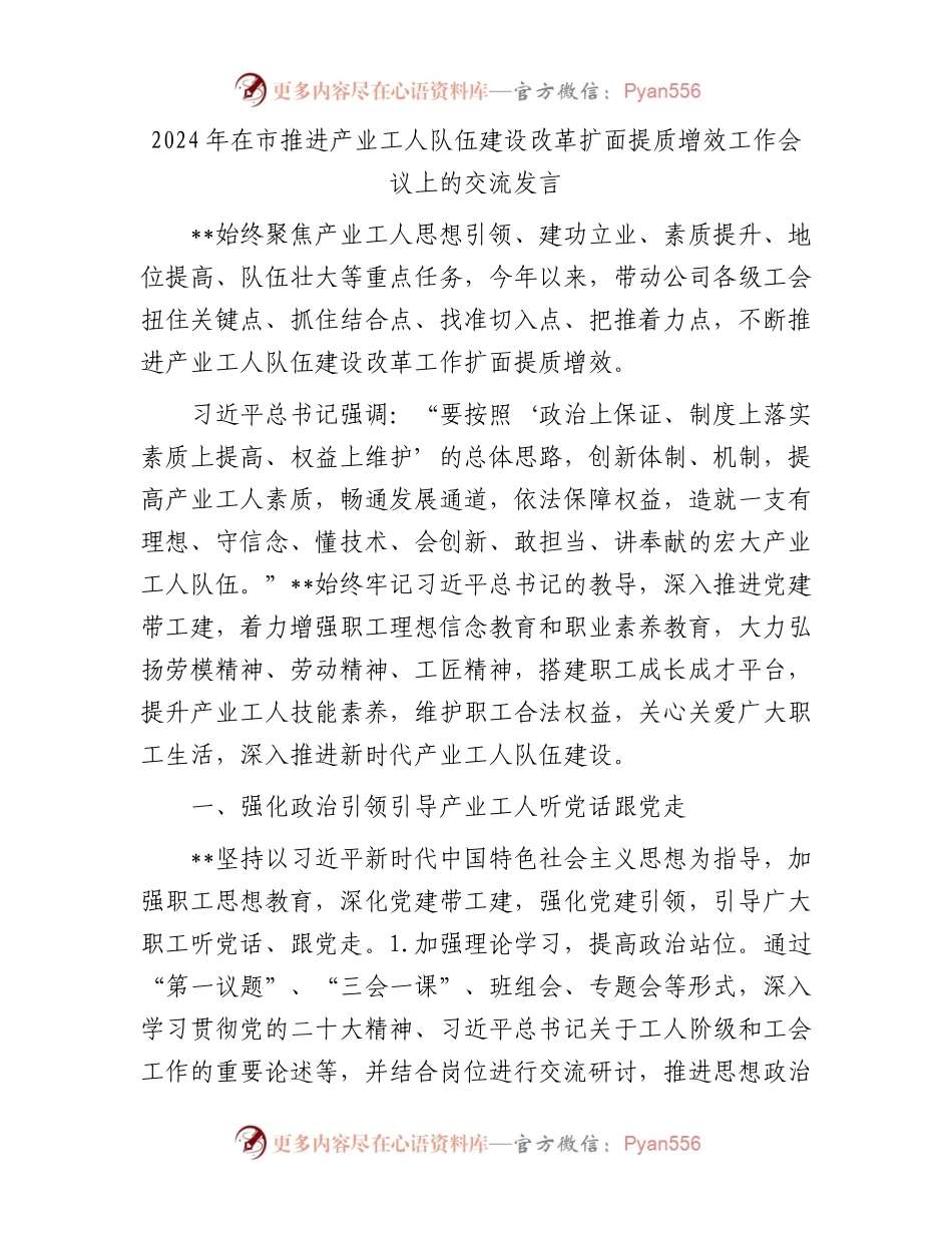 2024年在市推进产业工人队伍建设改革扩面提质增效工作会议上的交流发言.docx_第1页