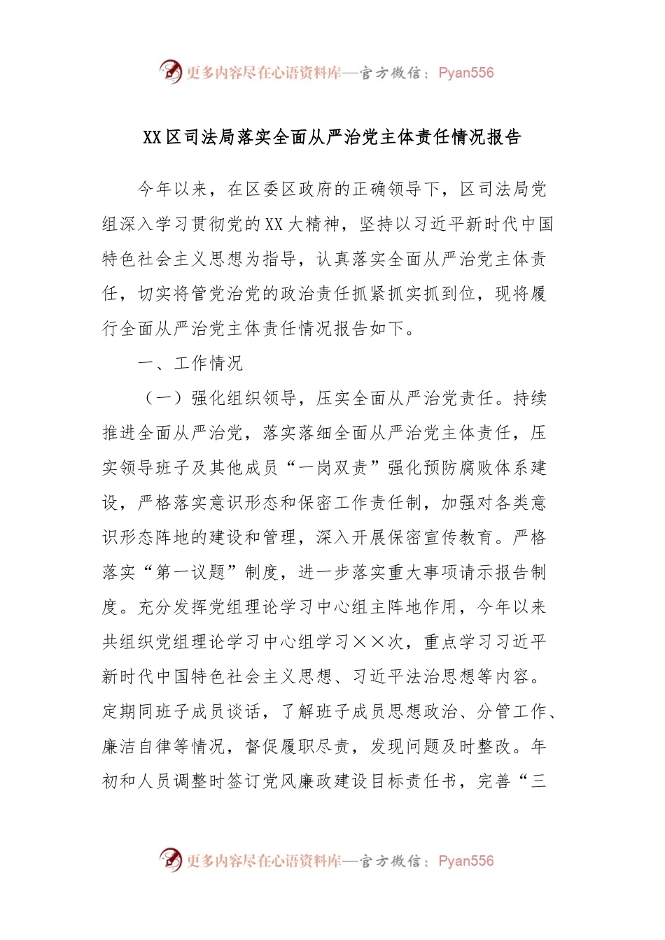 XX区司法局落实全面从严治党主体责任情况报告.docx_第1页
