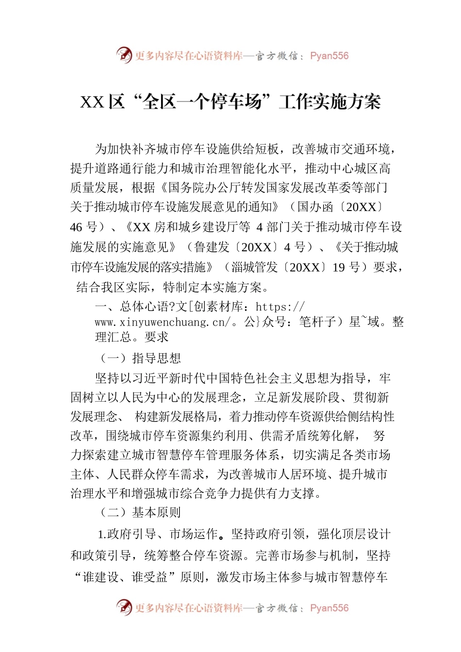XX区“全区一个停车场”工作实施方案（2023年7月28日）.docx_第1页