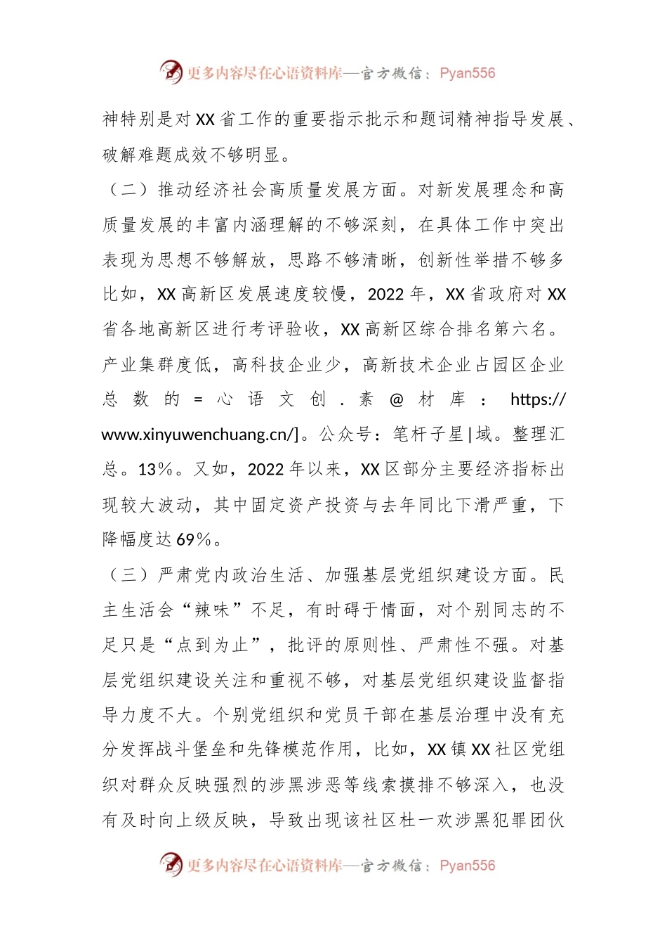 XX党委书记落实市委巡察组反馈意见整改专题民主生活会发言提纲.docx_第2页