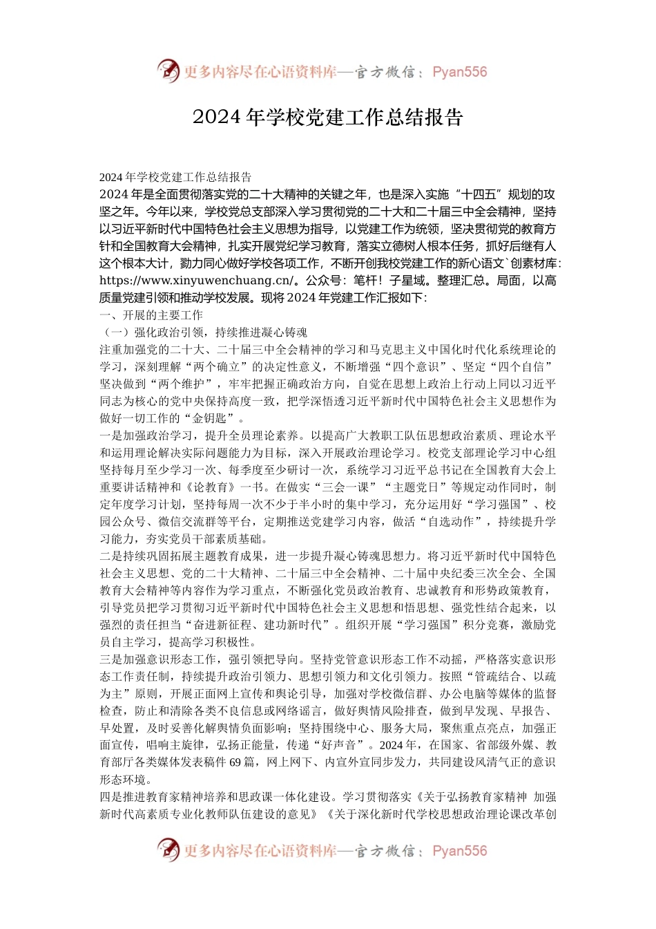 2024年学校党建工作总结报告.docx_第1页