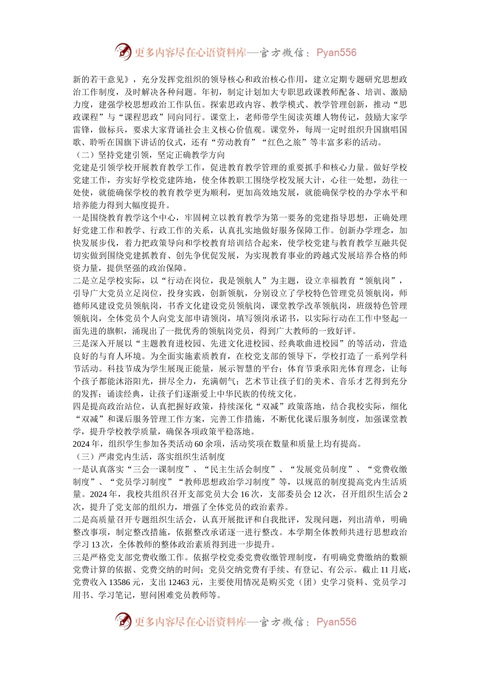 2024年学校党建工作总结报告.docx_第2页