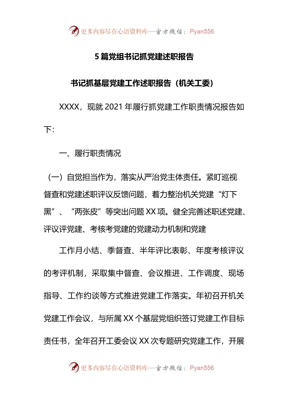 5篇党组书记抓党建述职报告(02).docx_第1页