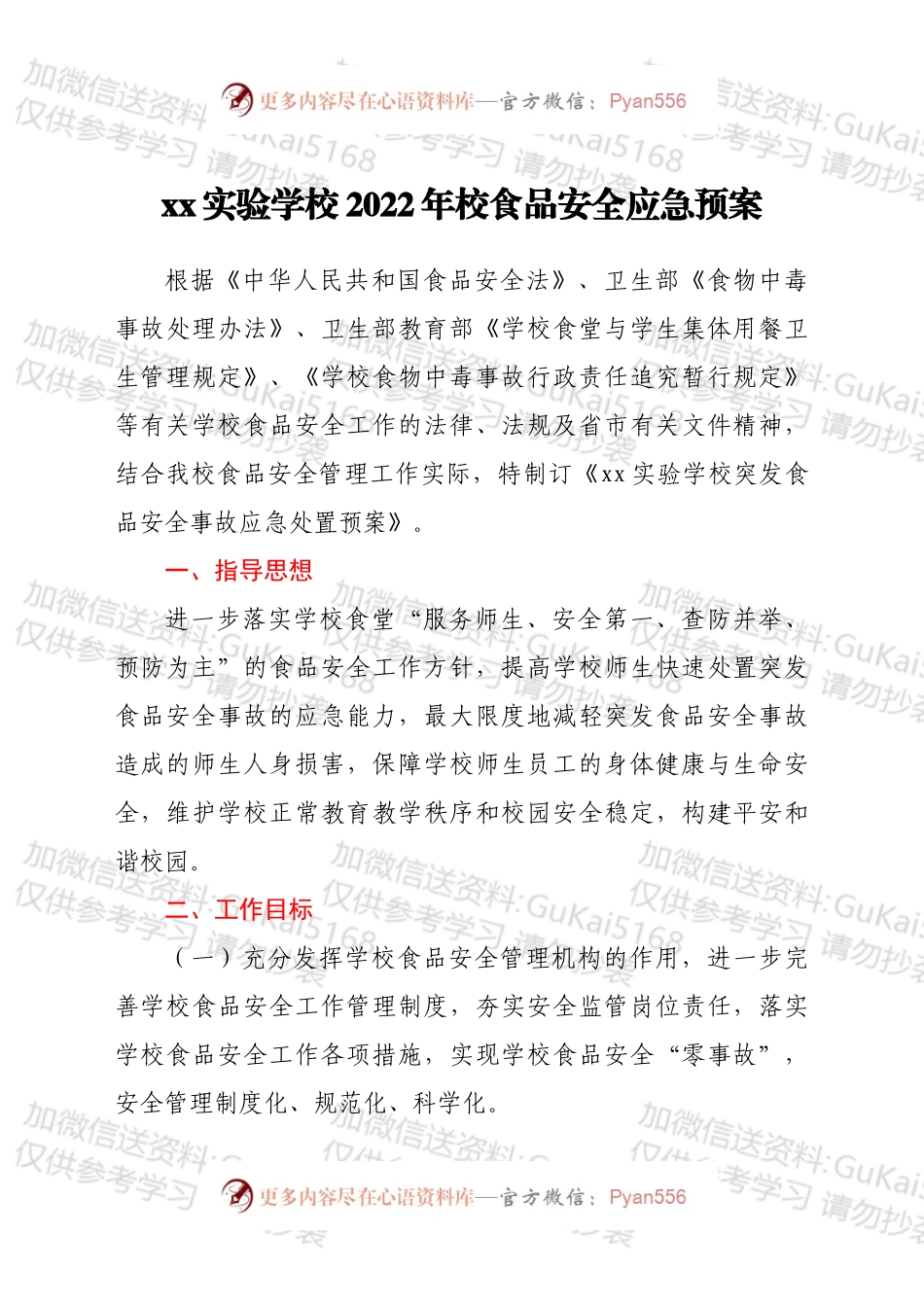 xx实验学校2022年校食品安全应急预案.docx_第1页