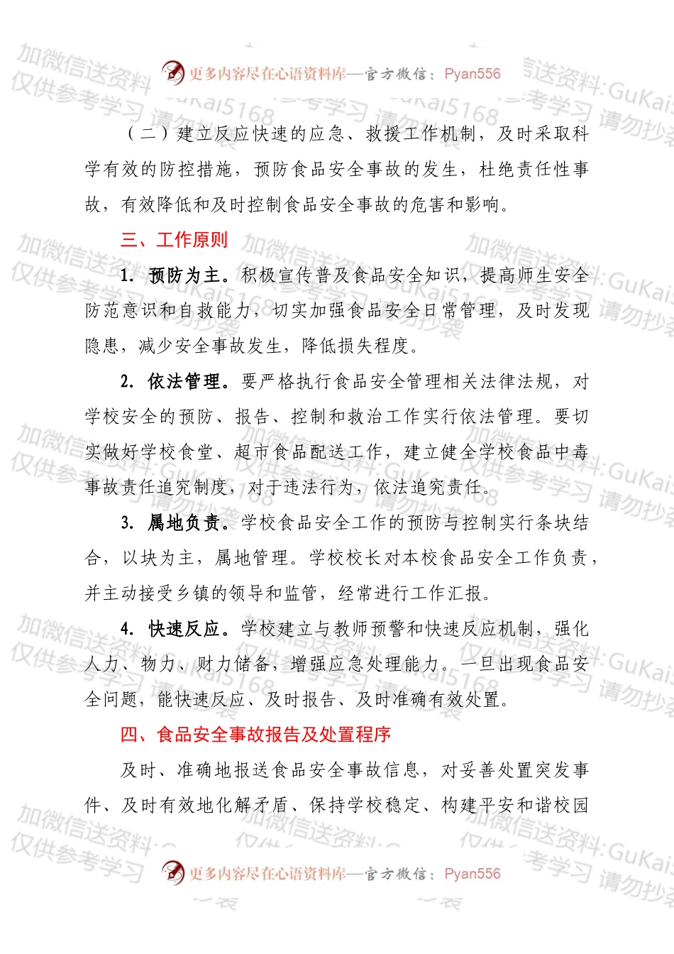 xx实验学校2022年校食品安全应急预案.docx_第2页
