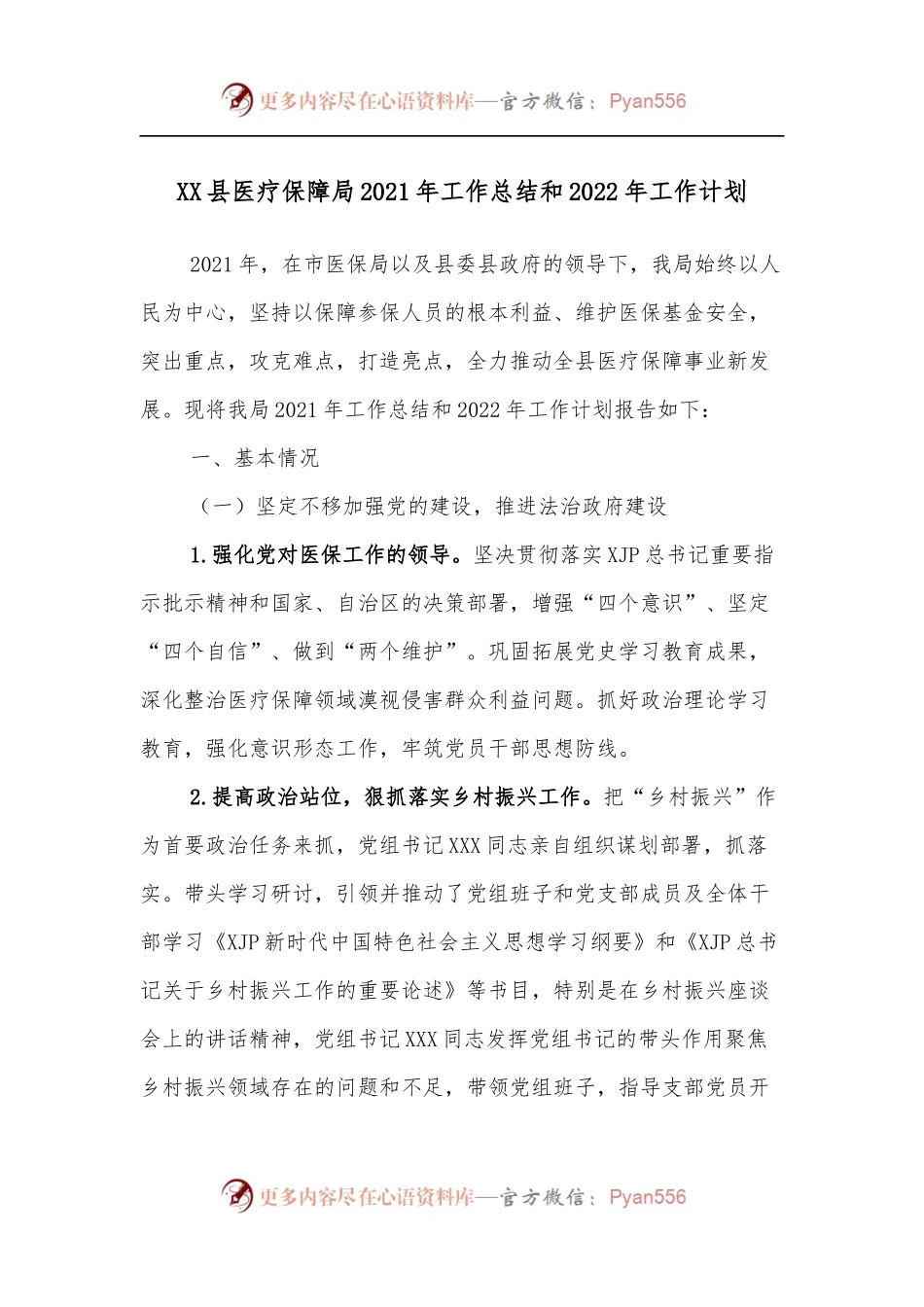XX县医疗保障局2021年工作总结和2022年工作计划.docx_第1页