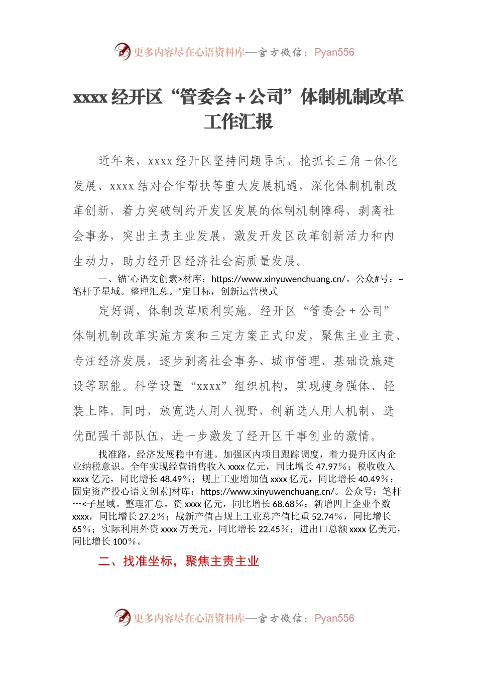 xxxx经开区“管委会＋公司”体制机制改革工作汇报.docx_第1页