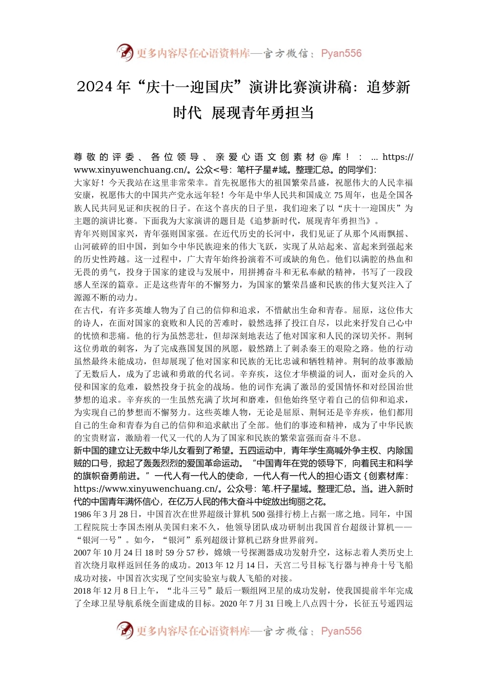 2024年“庆十一迎国庆”演讲比赛演讲稿：追梦新时代  展现青年勇担当.docx_第1页