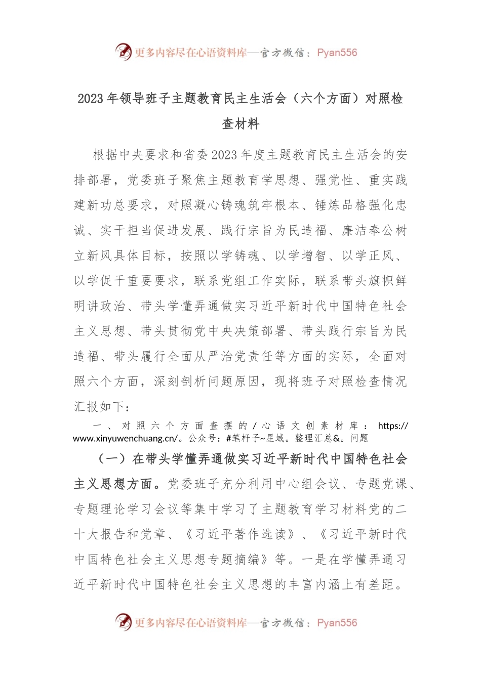 2023年领导班子主题教育民主生活会（新六个方面）对照检查材料.docx_第1页