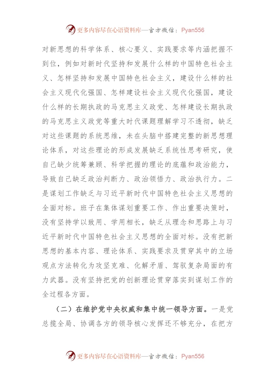 2023年领导班子主题教育民主生活会（新六个方面）对照检查材料.docx_第2页