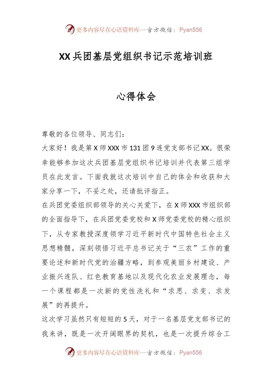 XX兵团基层党组织书记示范培训班心得体会.docx_第1页