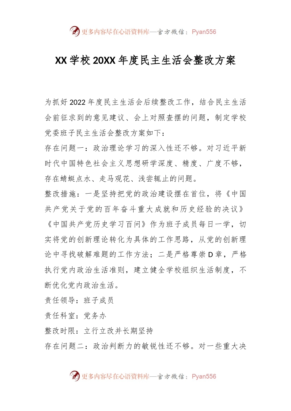 XX学校20XX年度民主生活会整改方案.docx_第1页