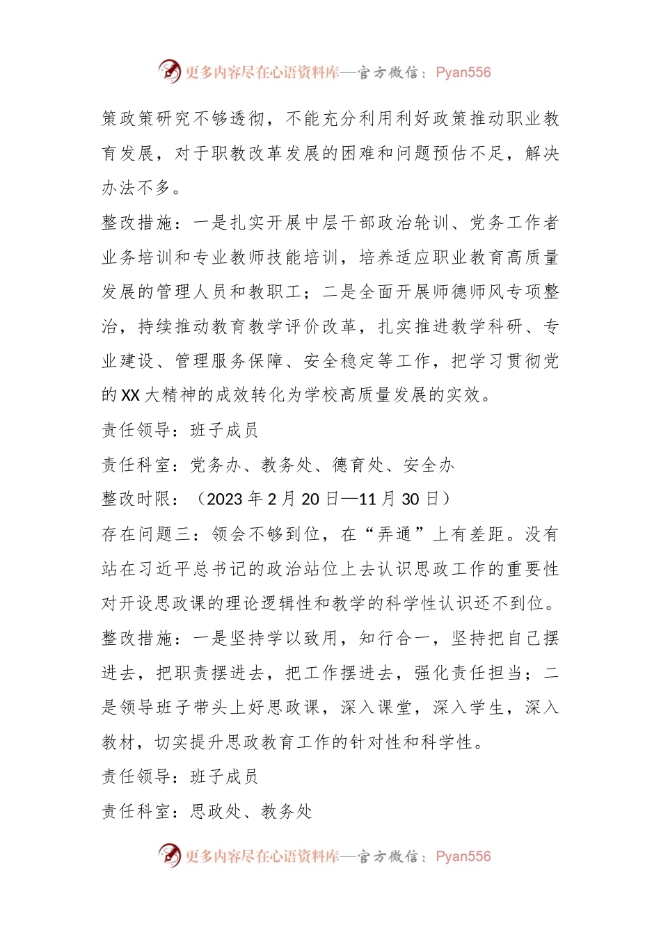 XX学校20XX年度民主生活会整改方案.docx_第2页