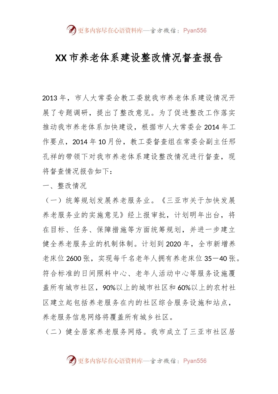 XX市养老体系建设整改情况督查报告.docx_第1页