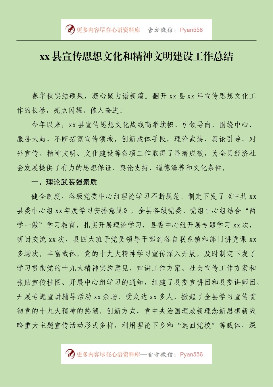 xx县宣传思想文化和精神文明建设工作总结.docx_第1页
