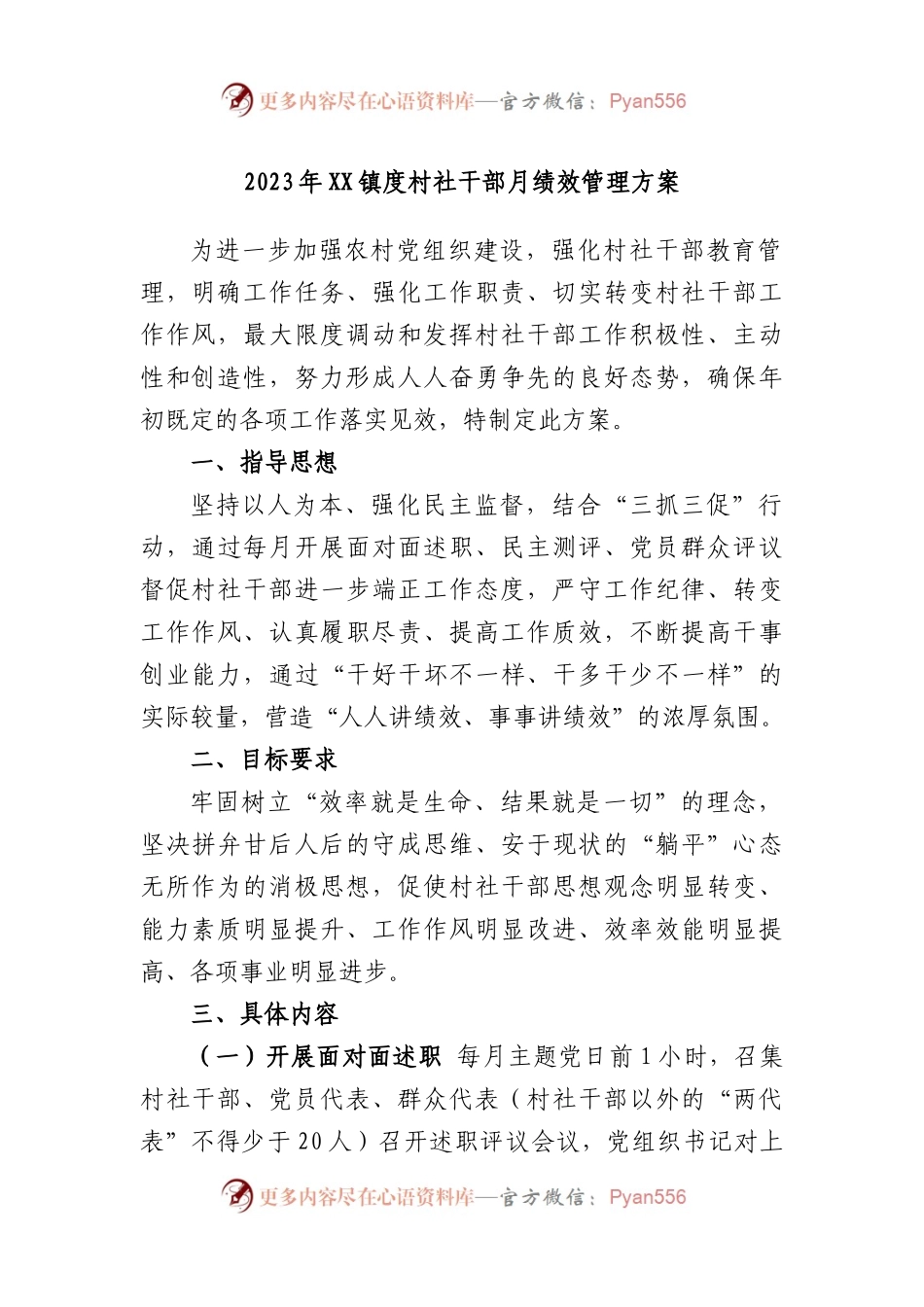 2023年镇度村社干部月绩效管理方案.docx_第1页