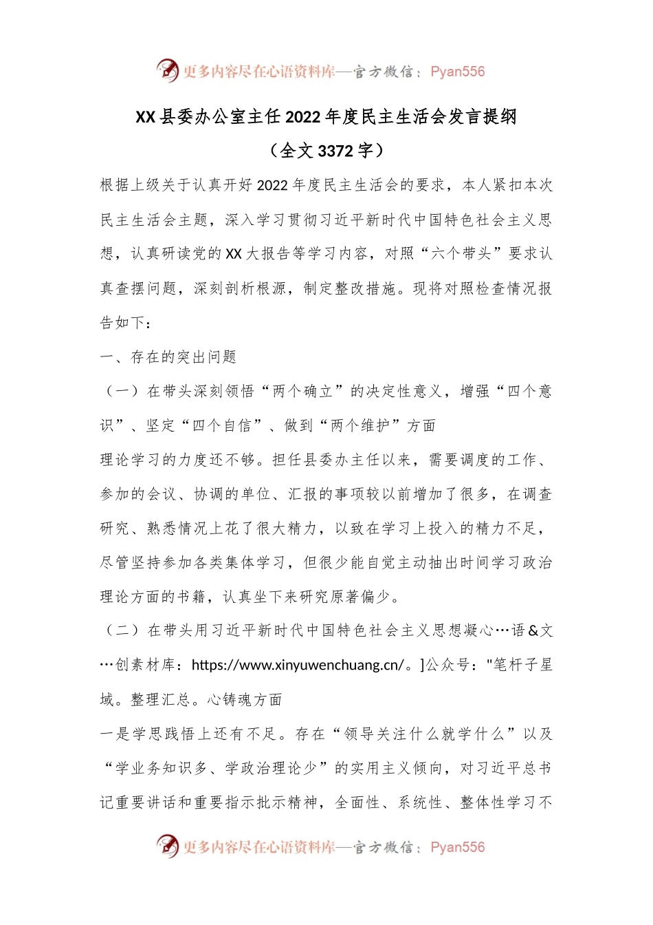 XX县委办公室主任2022年度民主生活会发言提纲.docx_第1页