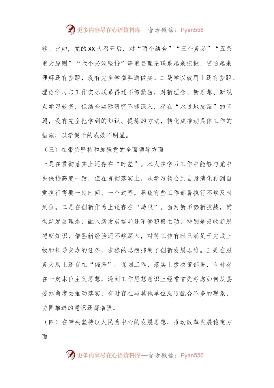 XX县委办公室主任2022年度民主生活会发言提纲.docx_第2页