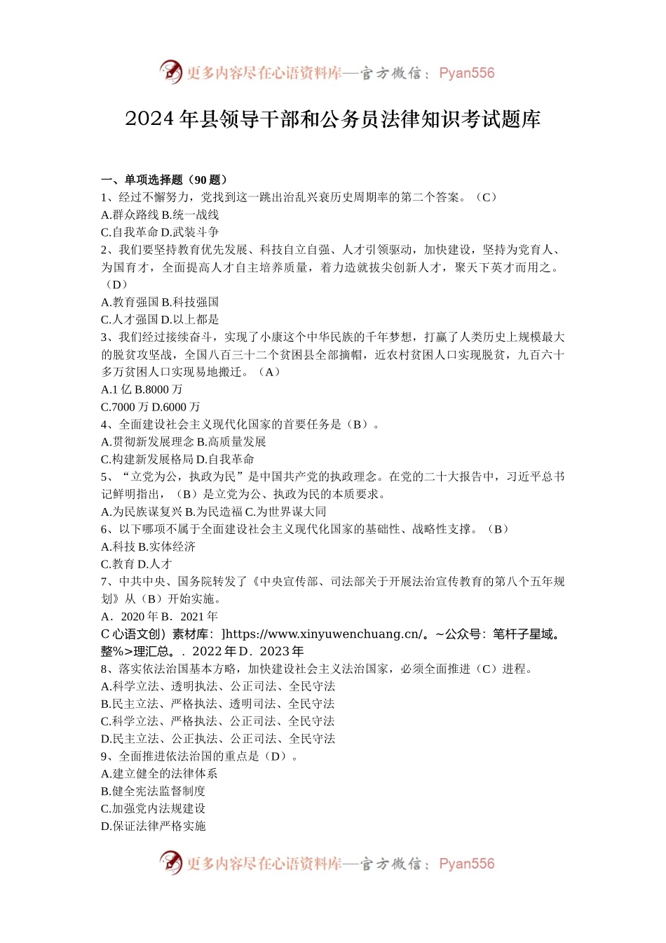 2024年县领导干部和公务员法律知识考试题库.docx_第1页