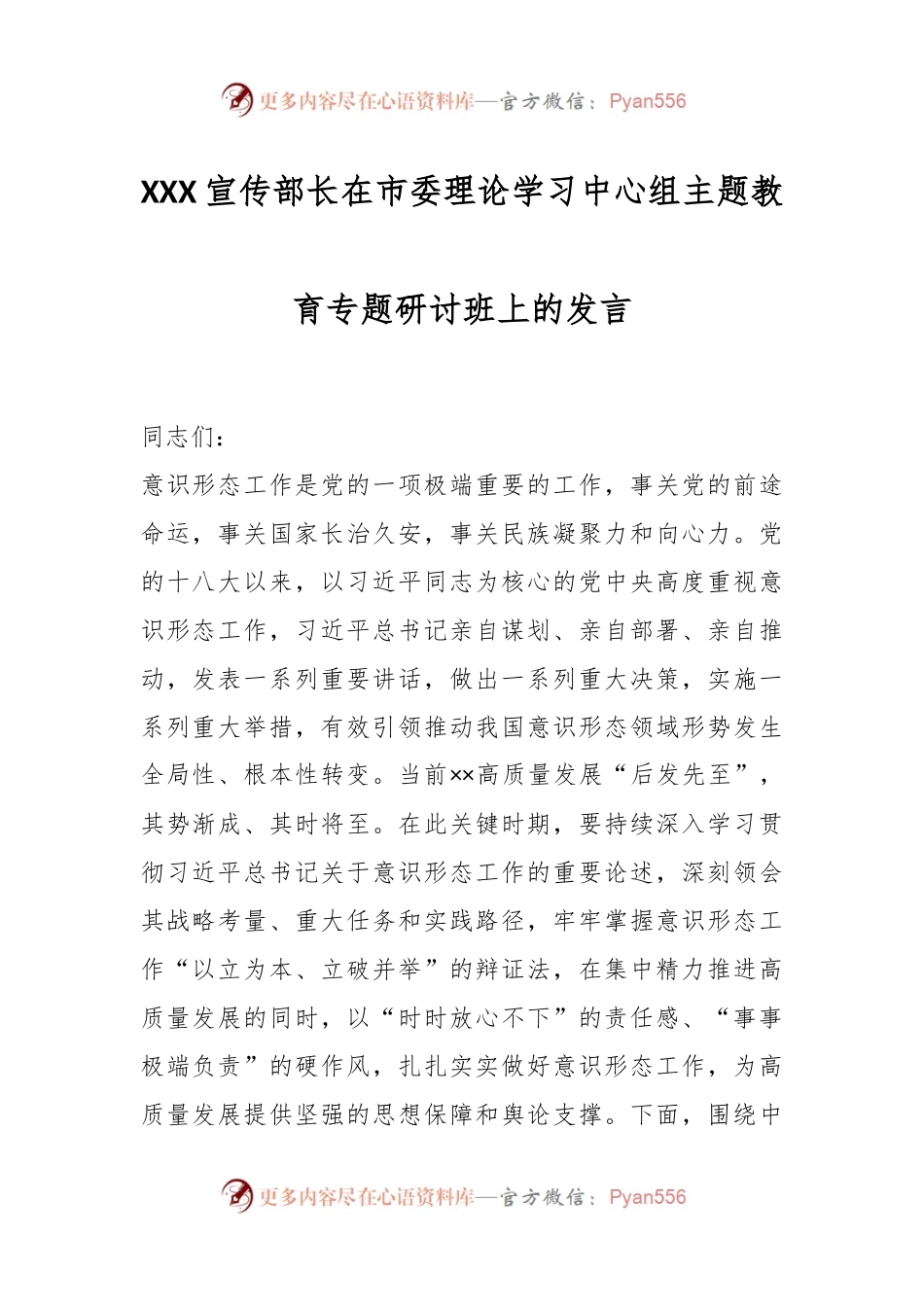 XXX宣传部长在市委理论学习中心组主题教育专题研讨班上的发言.docx_第1页