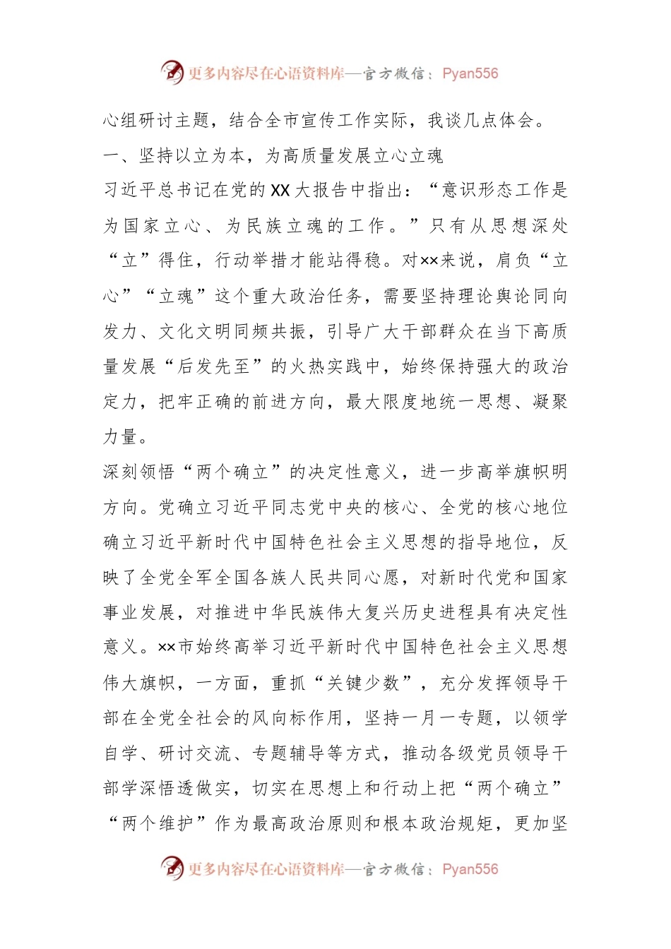 XXX宣传部长在市委理论学习中心组主题教育专题研讨班上的发言.docx_第2页